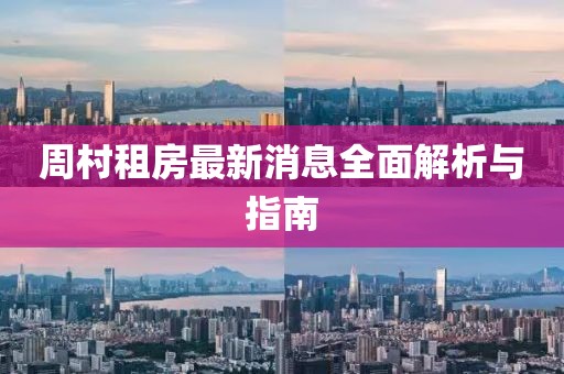 周村租房最新消息全面解析與指南