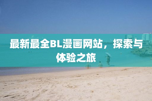 最新最全BL漫畫網站,探索與體驗之旅