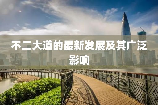 不二大道的最新發展及其廣泛影響