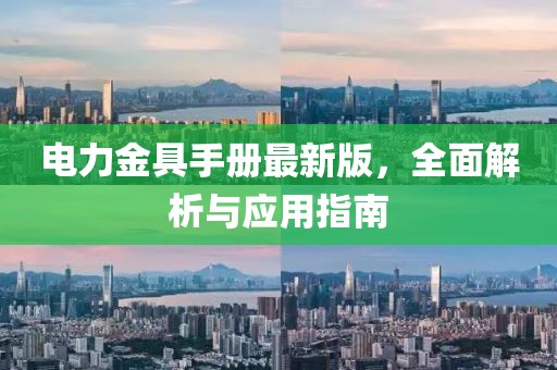 電力金具手冊最新版，全面解析與應用指南
