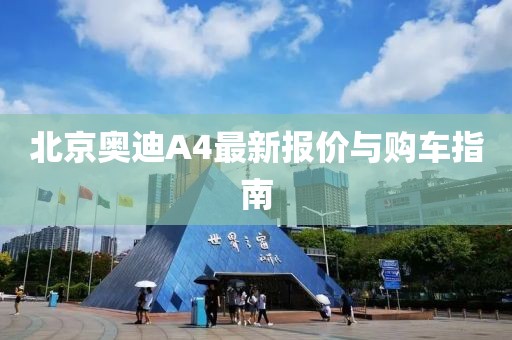 北京奧迪A4最新報價與購車指南