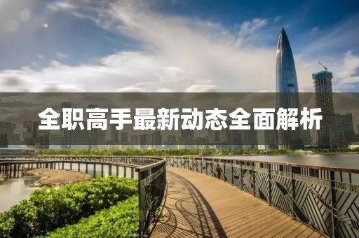 全職高手最新動(dòng)態(tài)全面解析