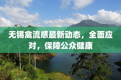 無錫禽流感最新動態，全面應對，保障公眾健康