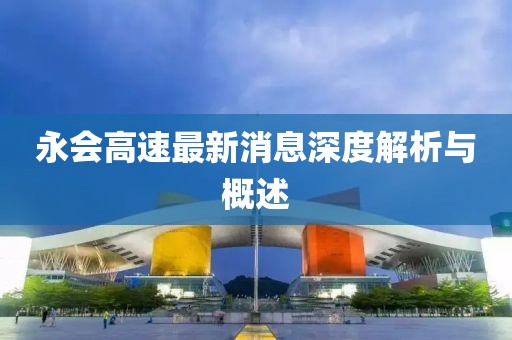 永會高速最新消息深度解析與概述