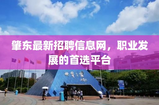 肇東最新招聘信息網,職業發展的首選平臺