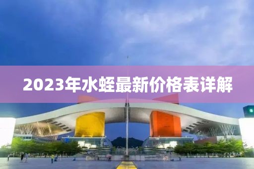 2023年水蛭最新價(jià)格表詳解