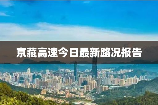 京藏高速今日最新路況報(bào)告