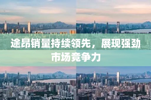 途昂銷量持續領先,展現強勁市場競爭力