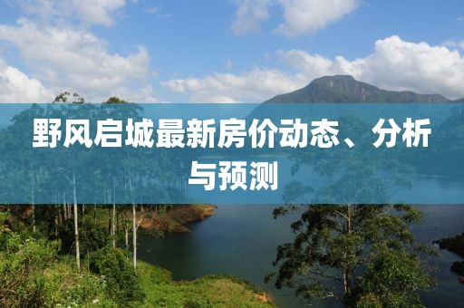 野風啟城最新房價動態、分析與預測