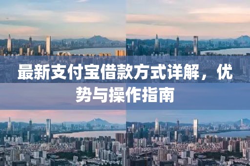 最新支付寶借款方式詳解,優(yōu)勢與操作指南