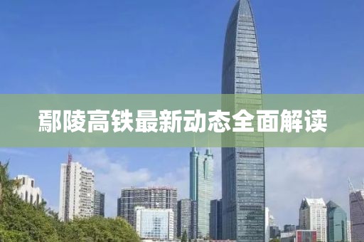 鄢陵高鐵最新動態(tài)全面解讀