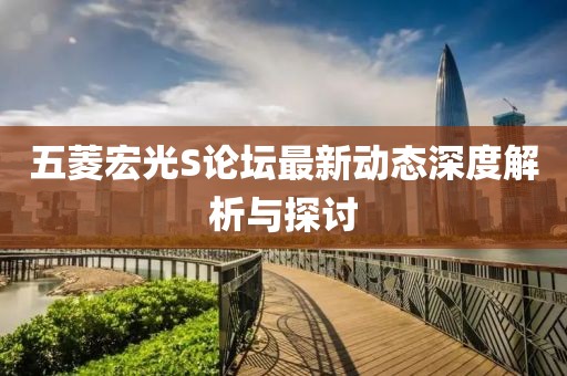 五菱宏光S論壇最新動態深度解析與探討