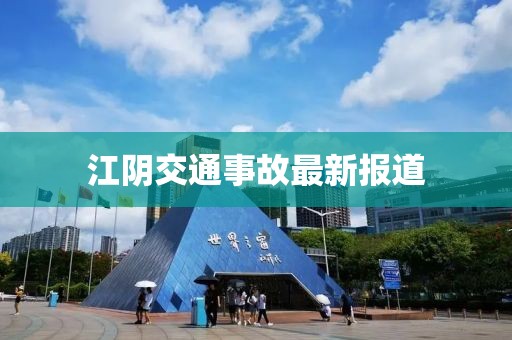 江陰交通事故最新報道