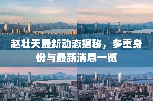 趙壯天最新動(dòng)態(tài)揭秘,多重身份與最新消息一覽