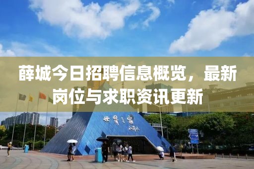 薛城今日招聘信息概覽,最新崗位與求職資訊更新
