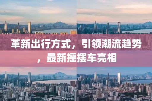 革新出行方式,引領潮流趨勢,最新搖擺車亮相