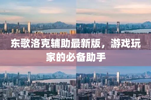東歌洛克輔助最新版,游戲玩家的必備助手