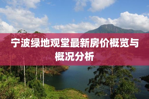 寧波綠地觀堂最新房價概覽與概況分析