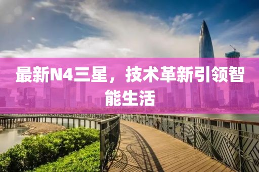 最新N4三星，技術革新引領智能生活