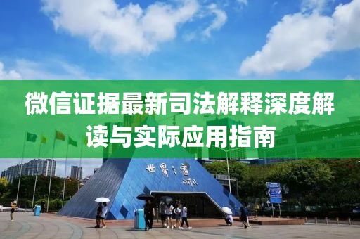 微信證據(jù)最新司法解釋深度解讀與實(shí)際應(yīng)用指南