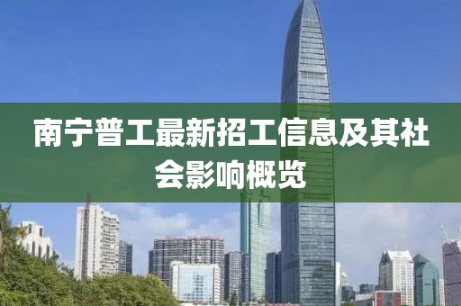 南寧普工最新招工信息及其社會(huì)影響概覽