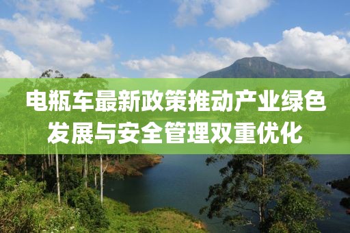 電瓶車最新政策推動產業綠色發展與安全管理雙重優化