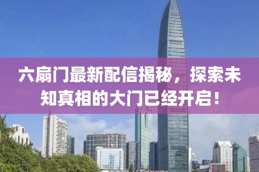 六扇門最新配信揭秘,探索未知真相的大門已經開啟!