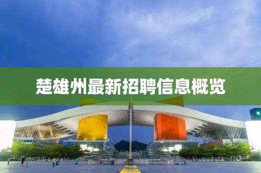 楚雄州最新招聘信息概覽