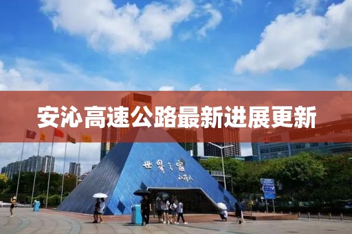 安沁高速公路最新進展更新