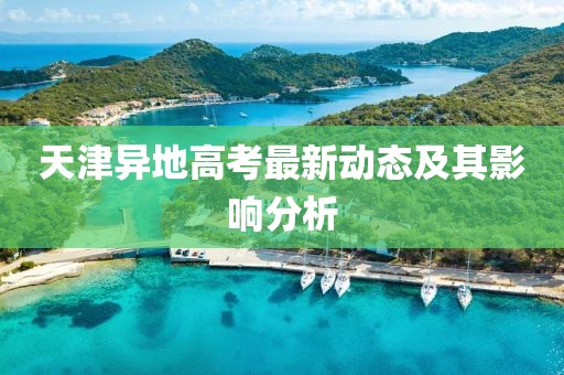 天津異地高考最新動態及其影響分析