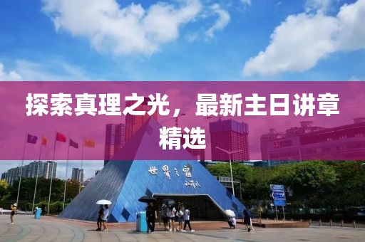 探索真理之光，最新主日講章精選