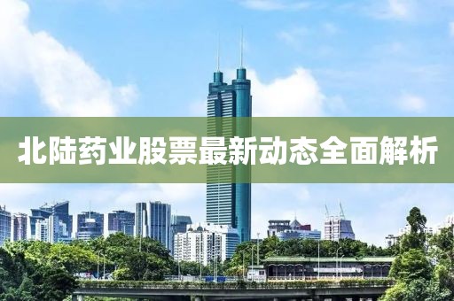 北陸藥業股票最新動態全面解析
