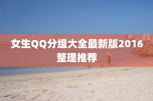 女生QQ分組大全最新版2016整理推薦