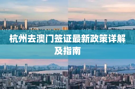 杭州去澳門簽證最新政策詳解及指南