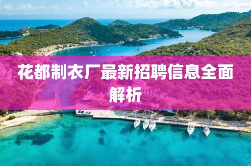 花都制衣廠最新招聘信息全面解析