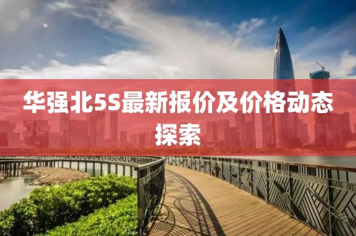華強北5S最新報價及價格動態探索