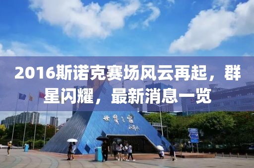 2016斯諾克賽場風云再起,群星閃耀,最新消息一覽