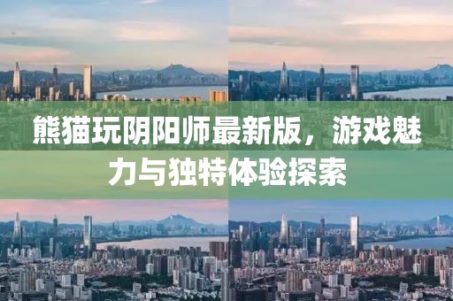 熊貓玩陰陽師最新版,游戲魅力與獨特體驗探索