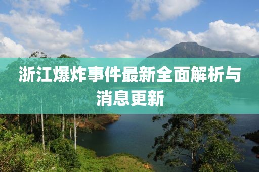 浙江爆炸事件最新全面解析與消息更新