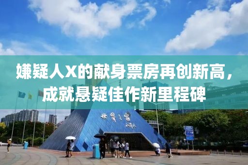 嫌疑人X的獻身票房再創新高,成就懸疑佳作新里程碑