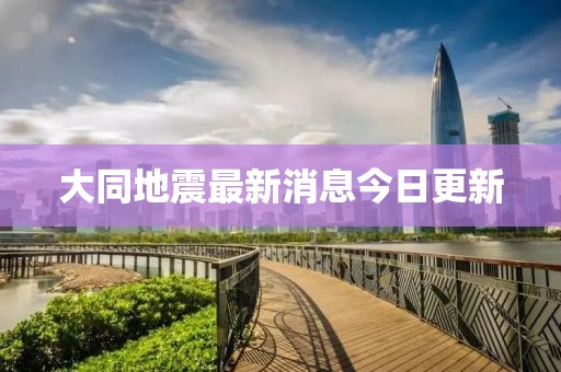 大同地震最新消息今日更新