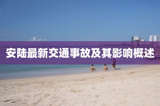 安陸最新交通事故及其影響概述