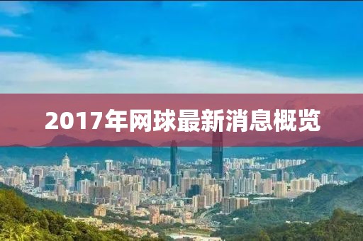 2017年網球最新消息概覽