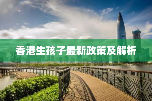 香港生孩子最新政策及解析