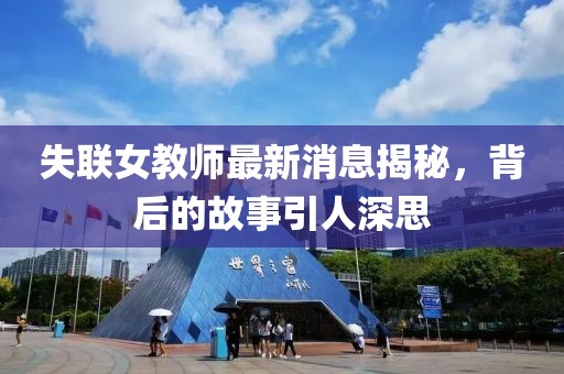 失聯女教師最新消息揭秘，背后的故事引人深思