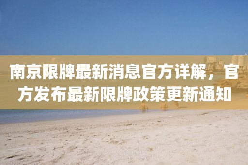 南京限牌最新消息官方詳解,官方發布最新限牌政策更新通知