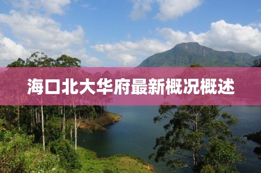 海口北大華府最新概況概述
