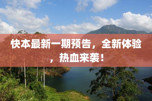 快本最新一期預告,全新體驗,熱血來襲!