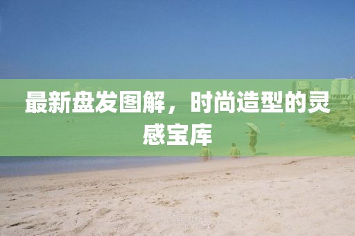最新盤發圖解，時尚造型的靈感寶庫