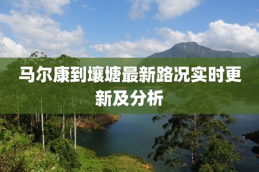 馬爾康到壤塘最新路況實時更新及分析